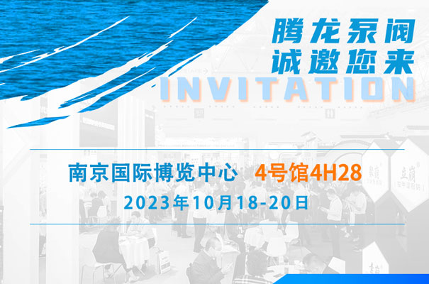 騰龍泵閥誠邀您參加第89屆中國國際醫藥